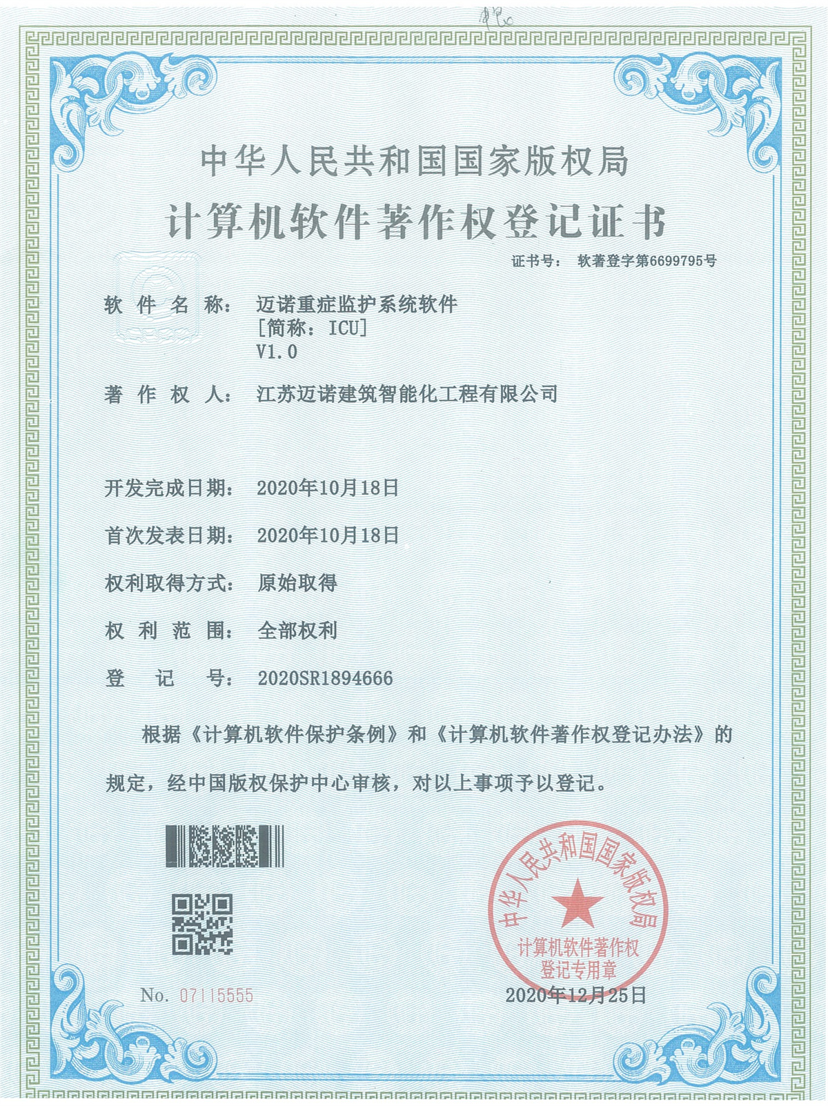 邁諾重癥監(jiān)護(hù)軟件V1.0軟著