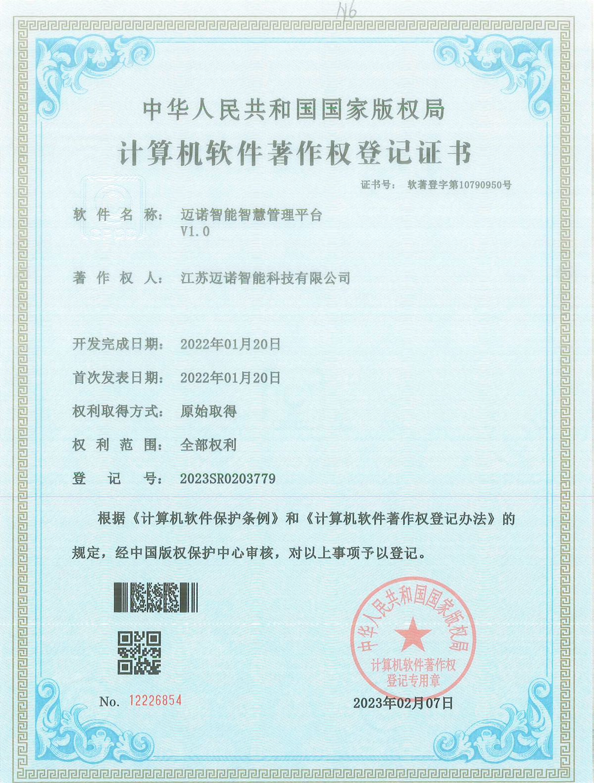 邁諾智能智慧管理平臺(tái)軟著